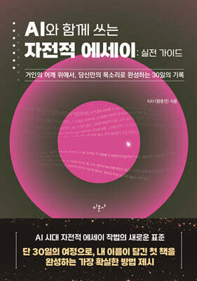 AI와 함께 쓰는 자전적 에세이