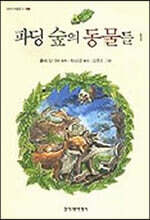 파딩 숲의 동물들 1