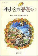 파딩 숲의 동물들 2