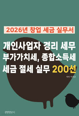 2026년 창업 세금 실무서, 개인사업자 경리 세무