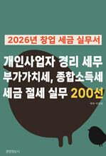 2026년 창업 세금 실무서, 개인사업자 경리 세무