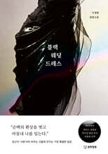 블랙 웨딩드레스