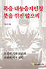 목을 내놓을지언정 붓을 꺾진 않으리
