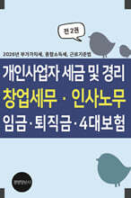 2026년 부가가치세, 종합소득세, 근로기준법, 개인사업자 세금 및 경리, 창업세무, 인사노무, 임금, 퇴직금, 4대보험