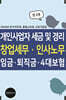 2026년 부가가치세, 종합소득세, 근로기준법, 개인사업자 세금 및 경리, 창업세무, 인사노무, 임금, 퇴직금, 4대보험