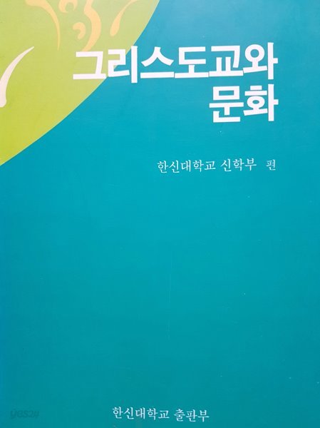 그리스도교와 문화