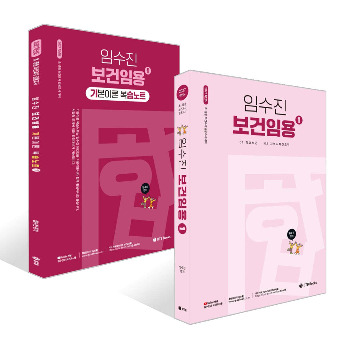 2027 임수진 보건임용 1 + 기본이론 복습노트 1 세트