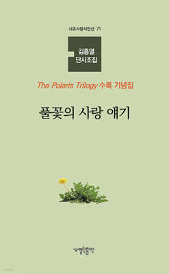 풀꽃의 사랑 얘기
