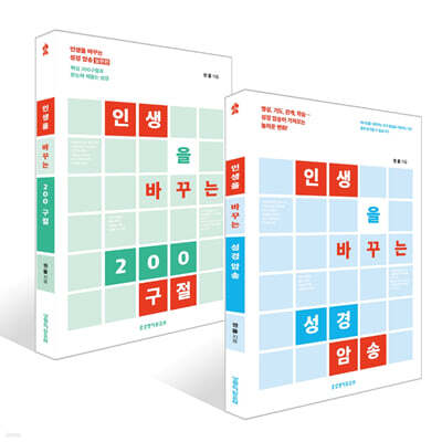 인생을 바꾸는 성경 암송 + 인생을 바꾸는 200구절 세트