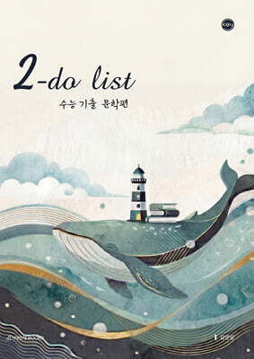 2027 2-do list(투두리스트) 수능 기출 문학편 (2026년)