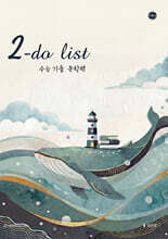 2027 2-do list(투두리스트) 수능 기출 문학편 (2026년)