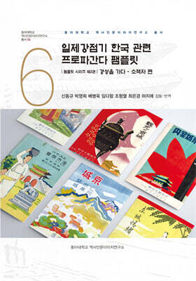 일제강점기 한국 관련 프로파간다 팸플릿 : 경성을 가다 - 소책자 편