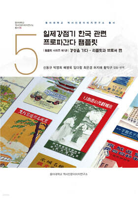 일제강점기 한국 관련 프로파간다 팸플릿 : 경성을 가다 - 리플릿과 브로셔 편