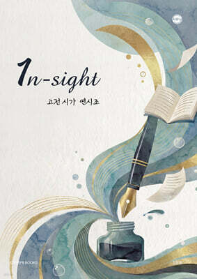 2027 1n-sight(인사이트) 고전 시가 연시조 (2026년)