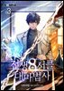전생 8서클 대마법사 03권