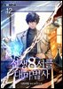 전생 8서클 대마법사 12권 (완결)