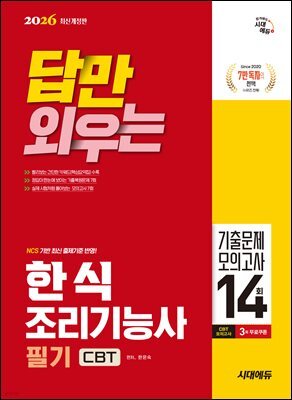 2026 시대에듀 답만 외우는 한식조리기능사 필기 CBT기출문제+모의고사 14회