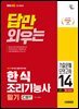 2026 시대에듀 답만 외우는 한식조리기능사 필기 CBT기출문제+모의고사 14회