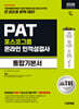 2026 시대에듀 All-New 포스코그룹 PAT 온라인 인적성검사 통합기본서