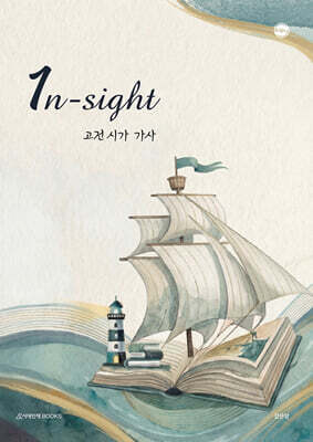 2027 1n-sight(인사이트) 고전 시가 가사 (2026년)