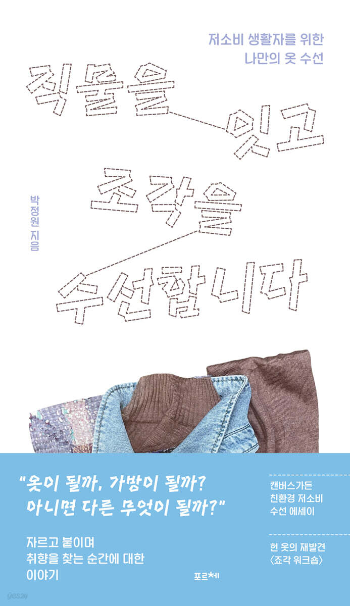 직물을 잇고 조각을 수선합니다