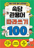 속담+관용어 따라쓰기 100