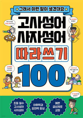 고사성어+사자성어 따라쓰기 100