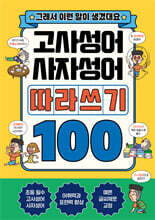 고사성어+사자성어 따라쓰기 100