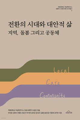 전환의 시대와 대안적 삶 : 지역, 돌봄 그리고 공동체
