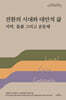 전환의 시대와 대안적 삶 : 지역, 돌봄 그리고 공동체