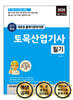2026 단기완성 토목산업기사 필기