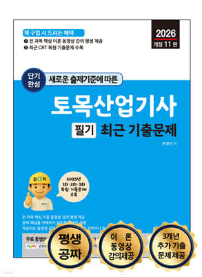 2026 단기완성 토목산업기사 필기 최근 기출문제