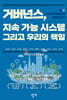 거버넌스, 지속 가능 시스템 그리고 우리의 책임