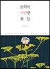 문학이 사랑한 꽃들
