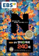 EBS 단기특강 중학 영어 3 독해 240제 (2018년용)