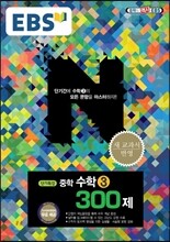 EBS 단기특강 중학 수학 3 300제 (2019년용)