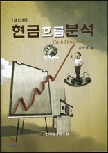 현금흐름분석