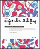 미술치료와 교류분석