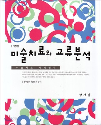 미술치료와 교류분석