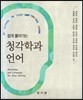 청각학과 언어