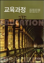 교육과정