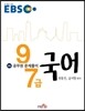 EBS 공무원 문제풀이 국어