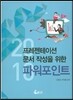 프레젠테이션 문서 작성을 위한 파워포인트 2010