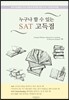 누구나 할 수 있는 SAT 고득점