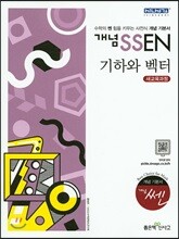 개념 SSEN 쎈 기하와 벡터 (2019년 고3용)