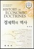 경제학의 역사