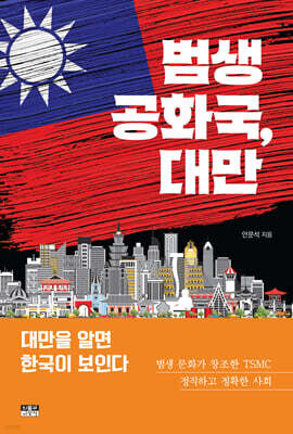 범생 공화국, 대만