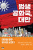 범생 공화국, 대만