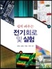 쉽게 배우는 전기회로 및 실험