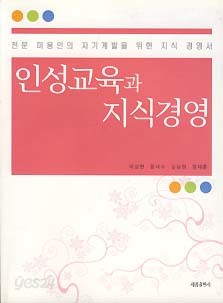 인성교육과 지식경영 (전문 미용인의 자기계발을 위한 지식 경영서)